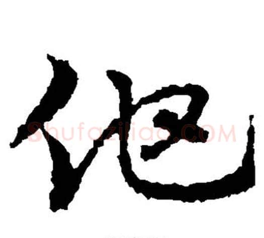 仕字皇象毛笔草书书法写法,摘自皇象毛笔草书书法作品