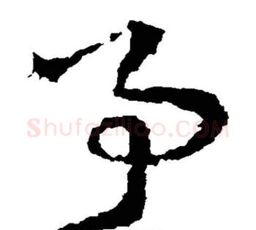 事字皇象毛笔草书书法写法,摘自皇象毛笔草书书法作品