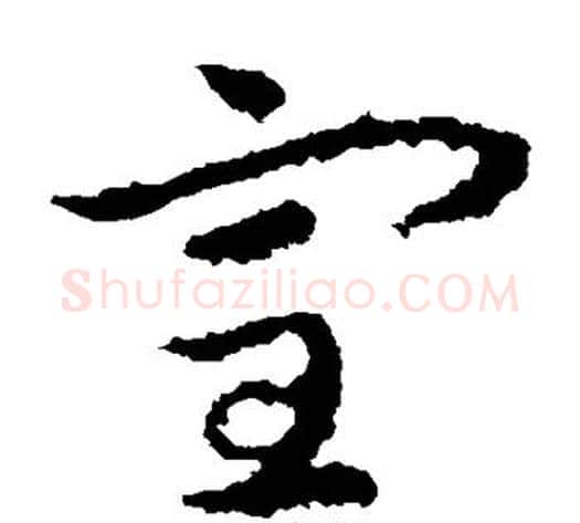 室字皇象毛笔草书书法写法,摘自皇象毛笔草书书法作品