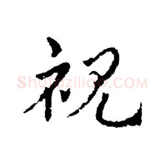 視字皇象毛笔草书书法写法,摘自皇象毛笔草书书法作品