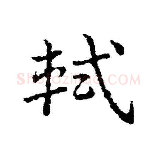 軾字皇象毛笔草书书法写法,摘自皇象毛笔草书书法作品