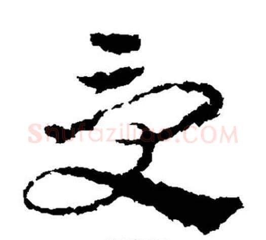 受字皇象毛笔草书书法写法,摘自皇象毛笔草书书法作品