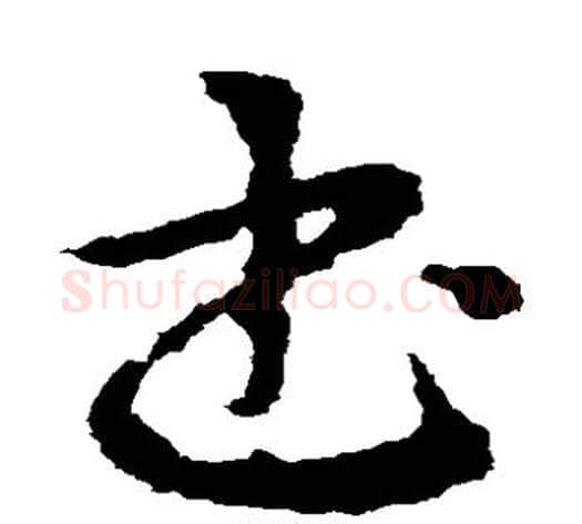 书字皇象毛笔草书书法写法,摘自皇象毛笔草书书法作品