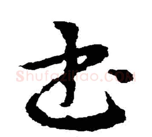 書字皇象毛笔草书书法写法,摘自皇象毛笔草书书法作品