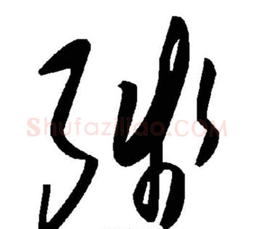 残字毛泽东毛笔草书书法写法,摘自毛泽东毛笔草书书法作品