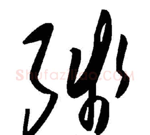 殘字毛泽东毛笔草书书法写法,摘自毛泽东毛笔草书书法作品