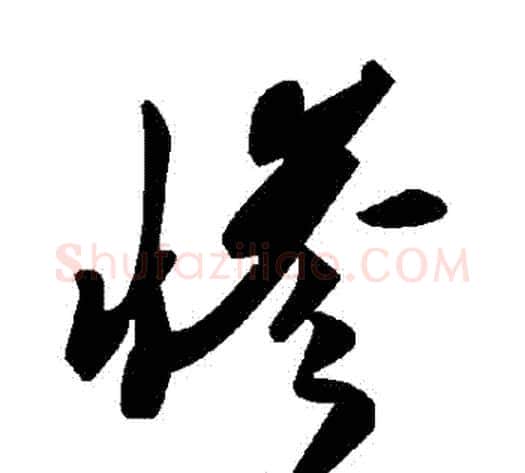 慘字毛泽东毛笔草书书法写法,摘自毛泽东毛笔草书书法作品