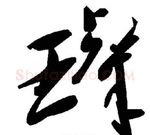 璨字毛泽东毛笔草书书法写法,摘自毛泽东毛笔草书书法作品