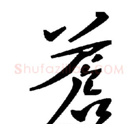 苍字毛泽东毛笔草书书法写法,摘自毛泽东毛笔草书书法作品