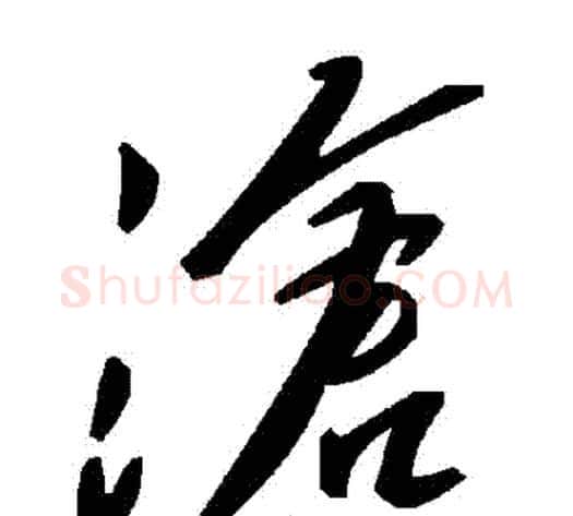滄字毛泽东毛笔草书书法写法,摘自毛泽东毛笔草书书法作品