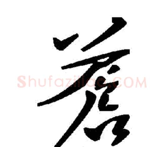 蒼字毛泽东毛笔草书书法写法,摘自毛泽东毛笔草书书法作品