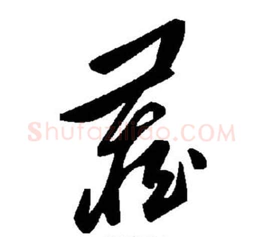 藏字毛泽东毛笔草书书法写法,摘自毛泽东毛笔草书书法作品