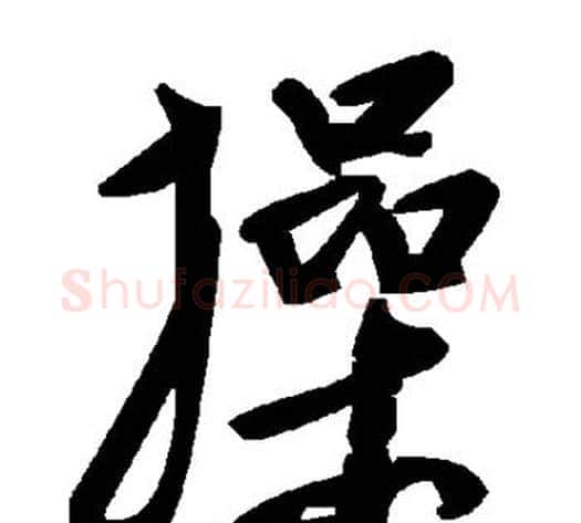操字毛泽东毛笔草书书法写法,摘自毛泽东毛笔草书书法作品