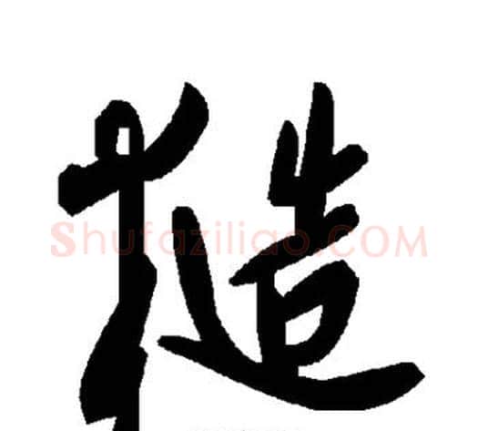糙字毛泽东毛笔草书书法写法,摘自毛泽东毛笔草书书法作品