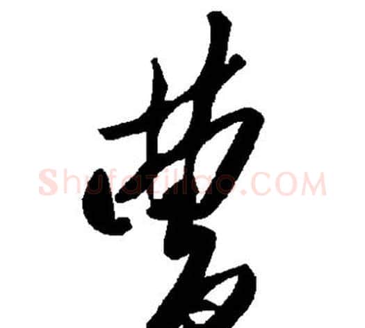 曹字毛泽东毛笔草书书法写法,摘自毛泽东毛笔草书书法作品