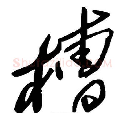 槽字毛泽东毛笔草书书法写法,摘自毛泽东毛笔草书书法作品
