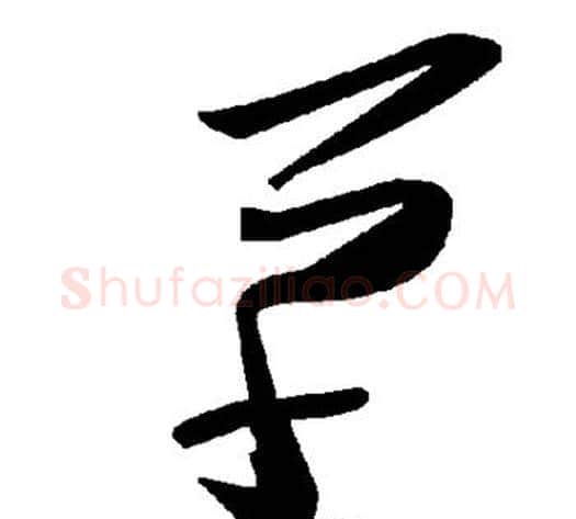 草字毛泽东毛笔草书书法写法,摘自毛泽东毛笔草书书法作品