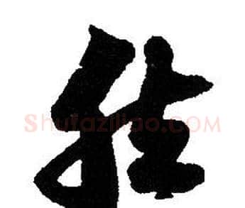 然字赵孟頫毛笔草书写法,摘自赵孟頫毛笔草书作品