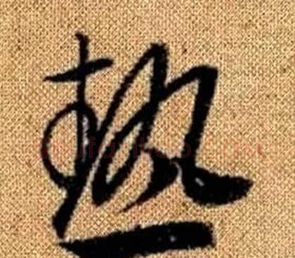 熱字赵孟頫毛笔草书写法,摘自真草千字文