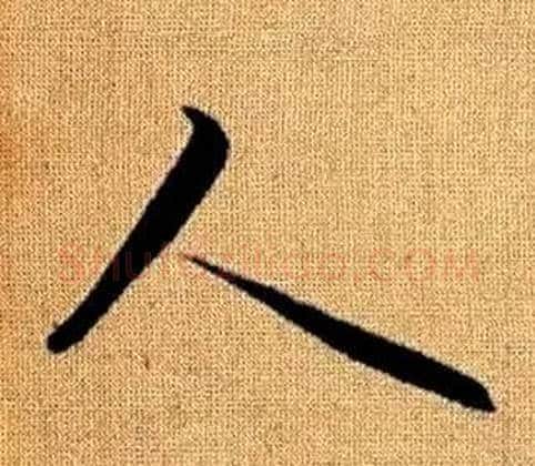 人字赵孟頫毛笔草书写法,摘自真草千字文