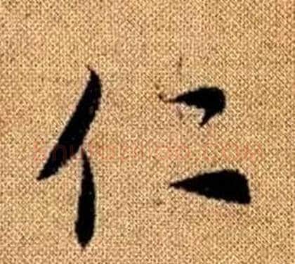 仁字赵孟頫毛笔草书写法,摘自真草千字文