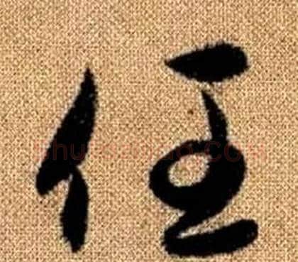 任字赵孟頫毛笔草书写法,摘自真草千字文