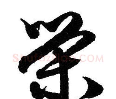 荣字赵孟頫毛笔草书写法,摘自赵孟頫毛笔草书作品
