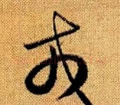 戎字赵孟頫毛笔草书写法,摘自真草千字文