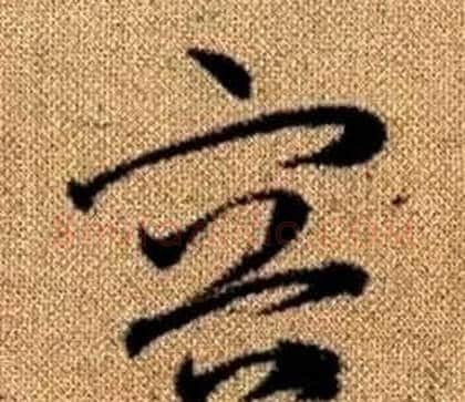 容字赵孟頫毛笔草书写法,摘自真草千字文
