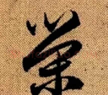 榮字赵孟頫毛笔草书写法,摘自真草千字文
