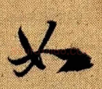 如字赵孟頫毛笔草书写法,摘自真草千字文