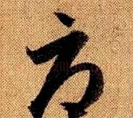 辱字赵孟頫毛笔草书写法,摘自真草千字文