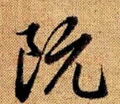 阮字赵孟頫毛笔草书写法,摘自真草千字文