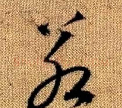若字赵孟頫毛笔草书写法,摘自真草千字文