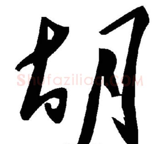 胡字毛泽东毛笔草书书法写法,摘自毛泽东毛笔草书书法作品