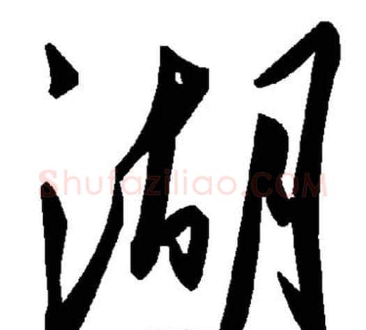 湖字毛泽东毛笔草书书法写法,摘自毛泽东毛笔草书书法作品
