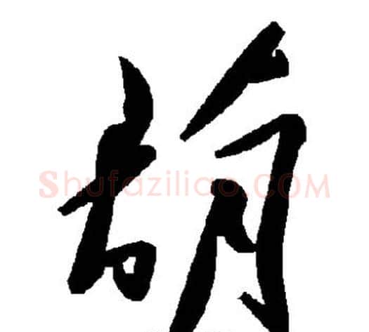 葫字毛泽东毛笔草书书法写法,摘自毛泽东毛笔草书书法作品