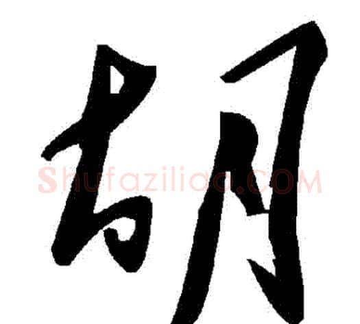 鬍字毛泽东毛笔草书书法写法,摘自毛泽东毛笔草书书法作品