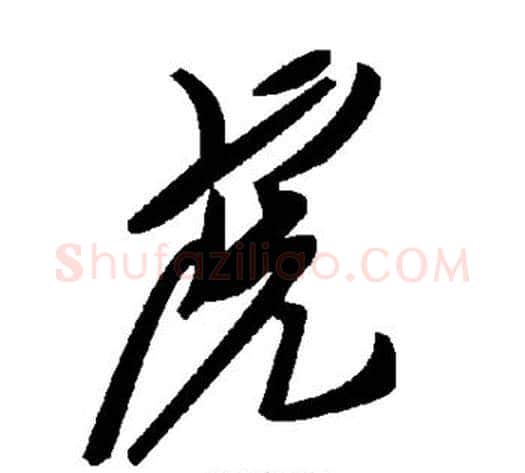 虎字毛泽东毛笔草书书法写法,摘自毛泽东毛笔草书书法作品