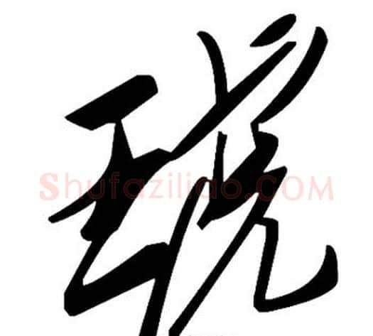 琥字毛泽东毛笔草书书法写法,摘自毛泽东毛笔草书书法作品