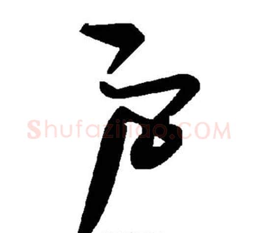 户字毛泽东毛笔草书书法写法,摘自毛泽东毛笔草书书法作品