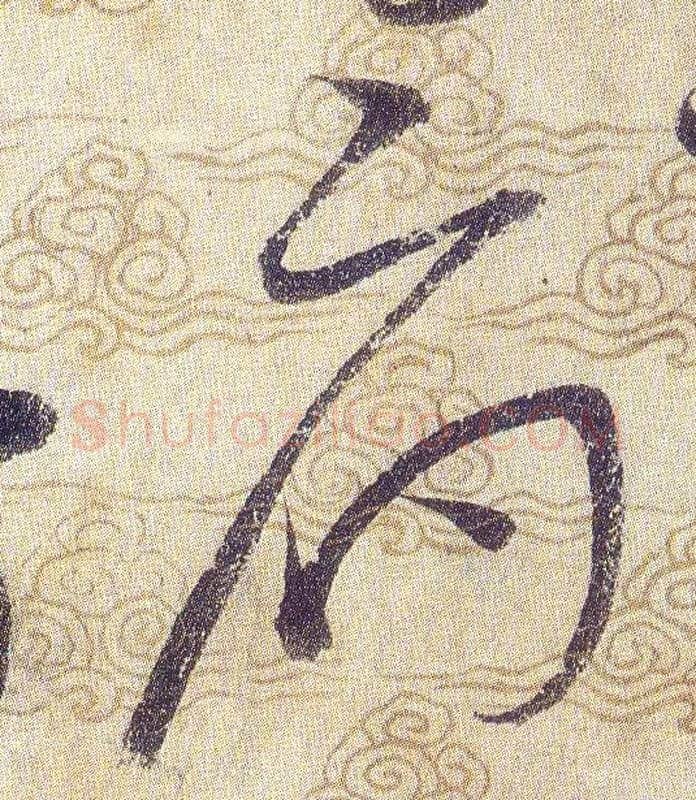 府毛笔草书写法,摘自宋赵佶草书千字文