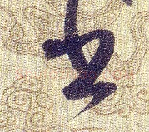 書毛笔草书写法,摘自宋赵佶草书千字文