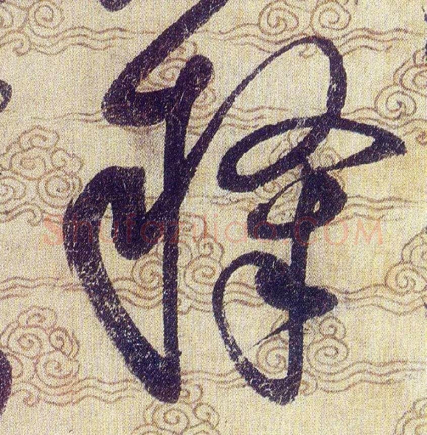 隸毛笔草书写法,摘自宋赵佶草书千字文