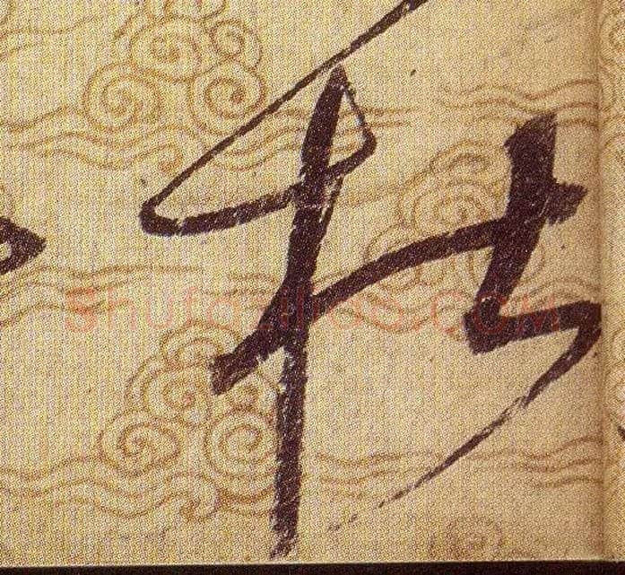 杜毛笔草书写法,摘自宋赵佶草书千字文