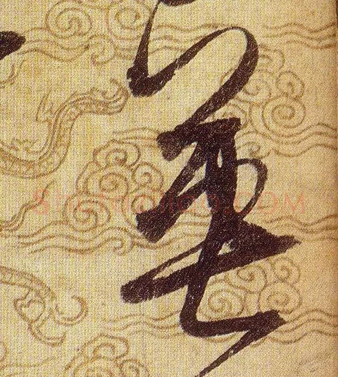 英毛笔草书写法,摘自宋赵佶草书千字文