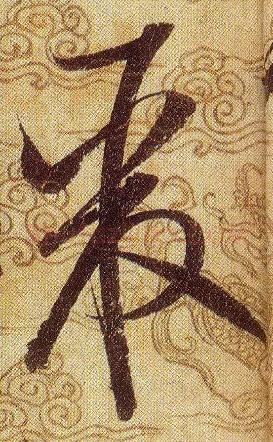 聚毛笔草书写法,摘自宋赵佶草书千字文