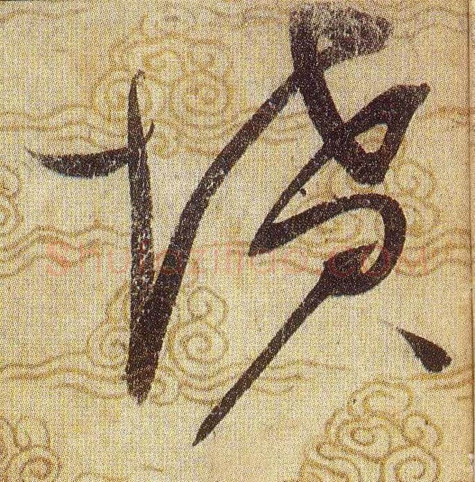 坟毛笔草书写法,摘自宋赵佶草书千字文