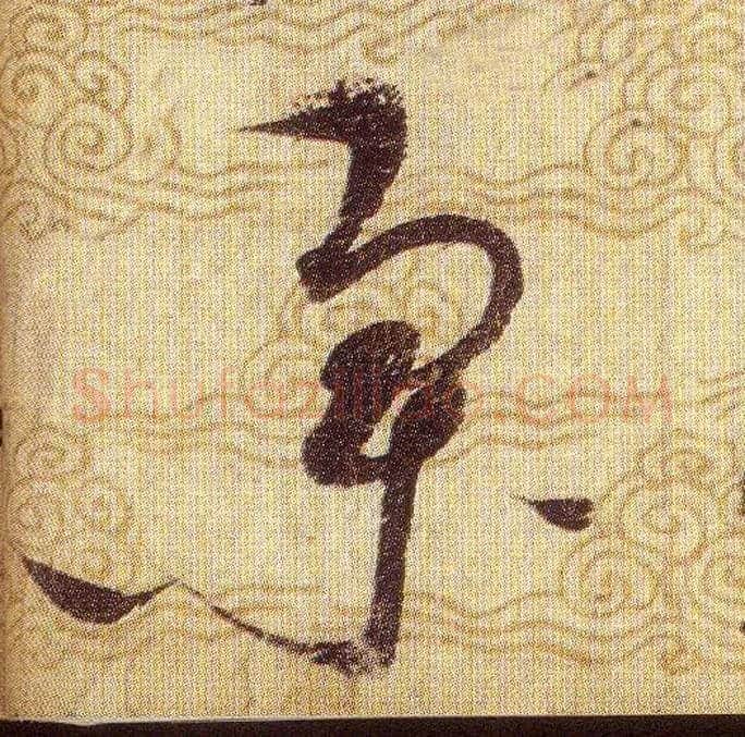 集毛笔草书写法,摘自宋赵佶草书千字文