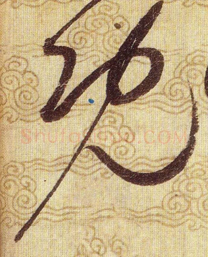 既毛笔草书写法,摘自宋赵佶草书千字文
